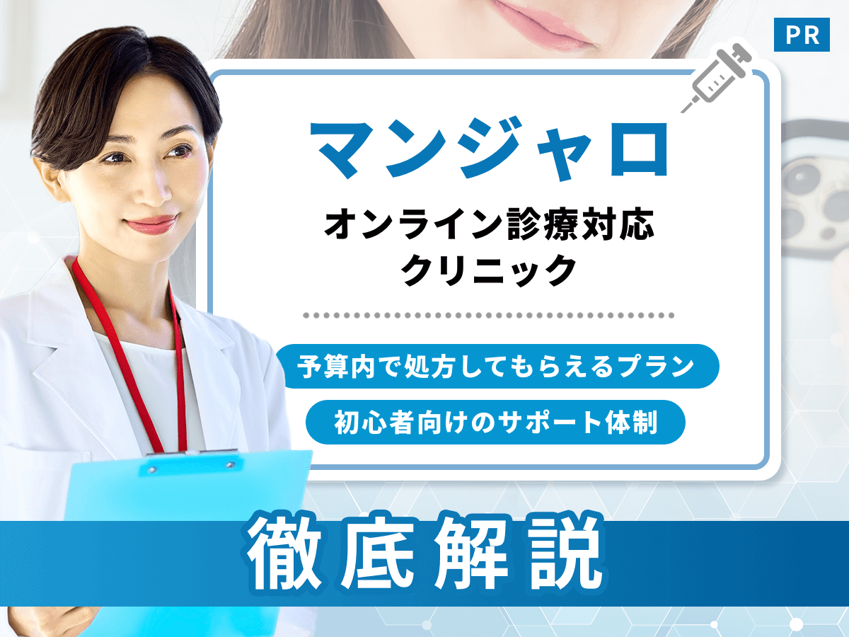 マンジャロが安い値段のオンライン相談はどこがいい？おすすめクリニックを徹底比較！