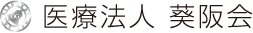 医療法人 葵阪会